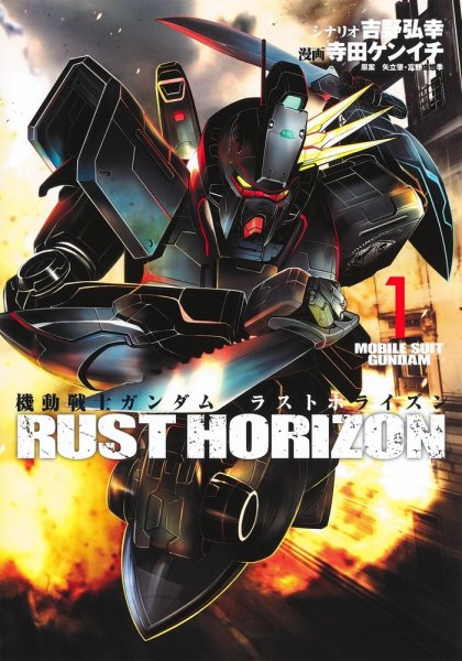 機動戦士ガンダム ラストホライズン 1巻 (発売日2022年12月19日) 表紙