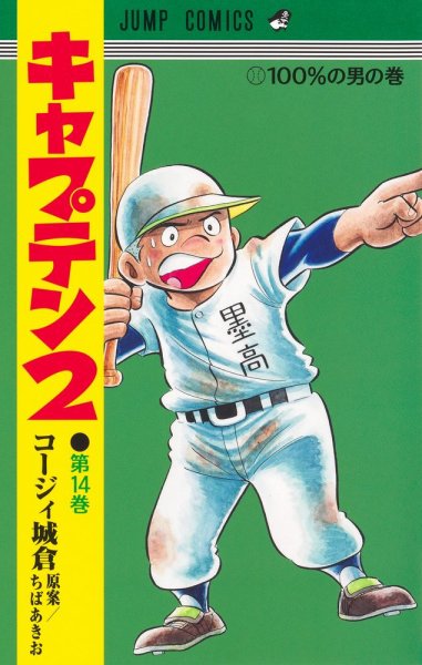 キャプテン２ 14巻 (発売日2025年02月18日) 表紙