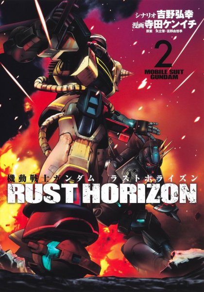 機動戦士ガンダム ラストホライズン 2巻 (発売日2023年06月19日) 表紙