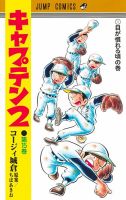 キャプテン２ 15巻 (発売日2025年03月18日) 表紙
