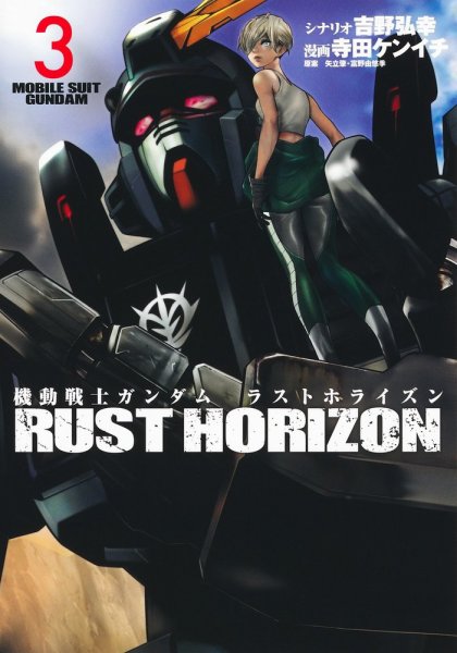 機動戦士ガンダム ラストホライズン 3巻 (発売日2024年02月19日) 表紙
