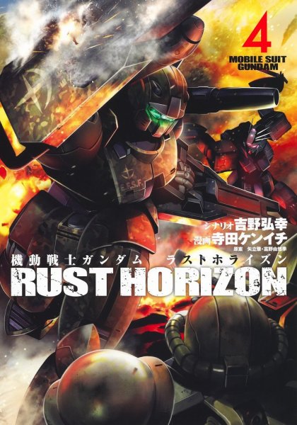機動戦士ガンダム ラストホライズン 4巻 (発売日2024年10月18日) 表紙