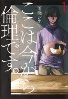 ここは今から倫理です。 1巻 (発売日2017年11月22日) 表紙