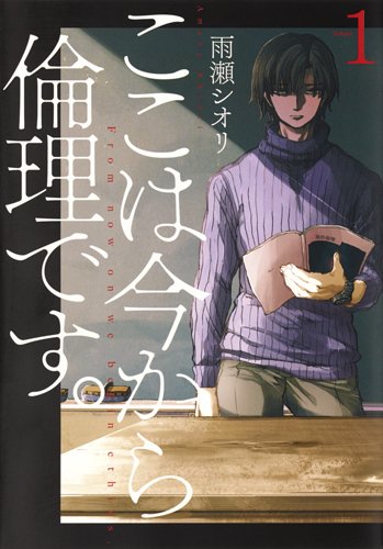 ここは今から倫理です。 1巻 (発売日2017年11月22日) 表紙