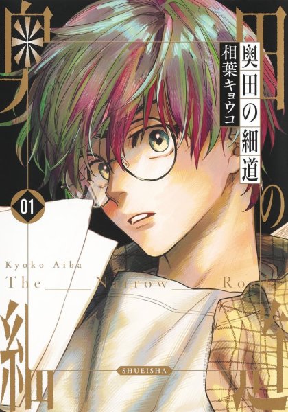 奥田の細道 1巻 (発売日2024年11月19日) 表紙