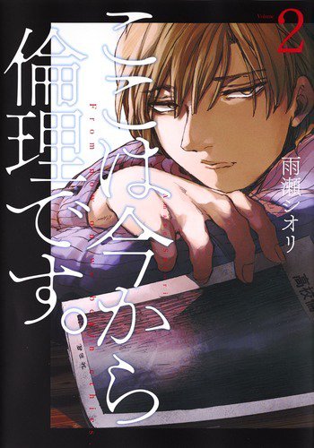 ここは今から倫理です。 2巻 (発売日2018年06月19日) 表紙
