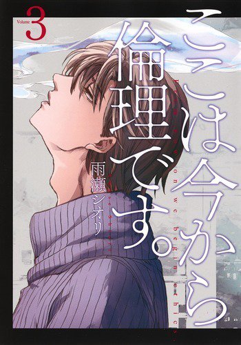 ここは今から倫理です。 3巻 (発売日2019年04月19日) 表紙