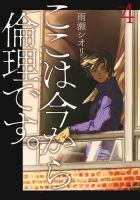 ここは今から倫理です。 4巻 (発売日2020年02月19日) 表紙