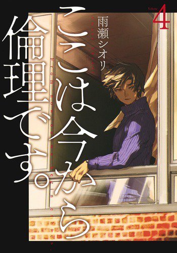 ここは今から倫理です。 4巻 (発売日2020年02月19日) 表紙