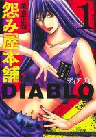 怨み屋本舗DIABLO 1巻 (発売日2022年12月19日) | 雑誌/定期購読の予約