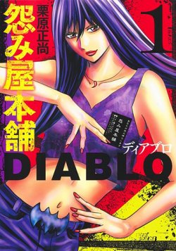 怨み屋本舗DIABLO 1巻 (発売日2022年12月19日) | 雑誌/定期購読の予約