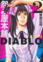 怨み屋本舗DIABLO 2巻 表紙