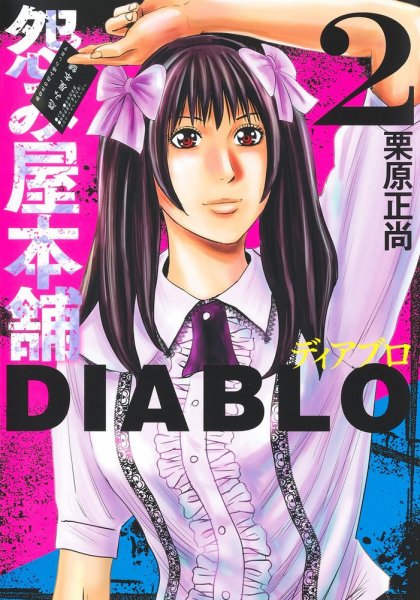 怨み屋本舗DIABLO 2巻 (発売日2023年03月17日) 表紙