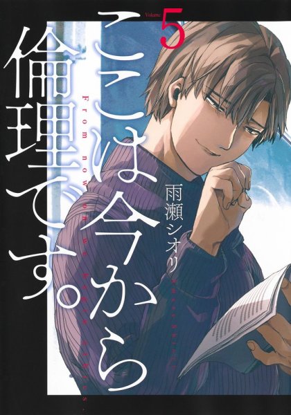 ここは今から倫理です。 5巻 (発売日2020年12月18日) 表紙
