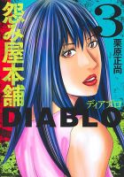 怨み屋本舗DIABLO 3巻 表紙