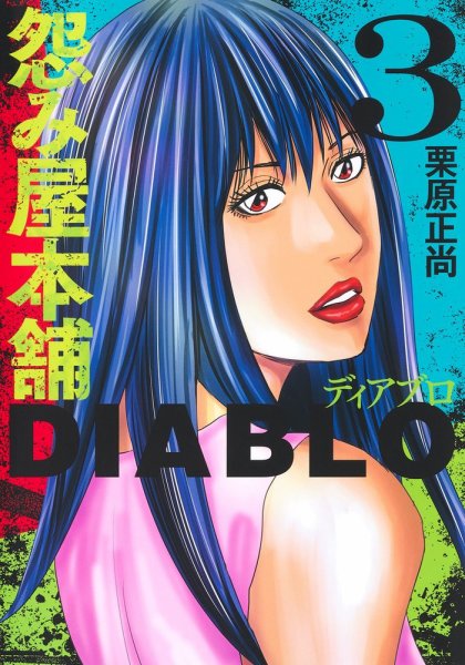 怨み屋本舗DIABLO 3巻 (発売日2023年06月19日) 表紙