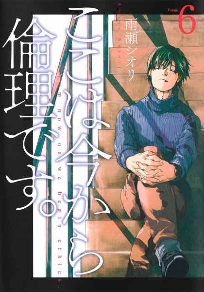 ここは今から倫理です。 6巻 (発売日2021年06月18日) 表紙