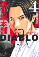怨み屋本舗DIABLO 4巻 (発売日2023年09月19日) 表紙