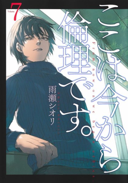 ここは今から倫理です。 7巻 (発売日2022年06月17日) 表紙