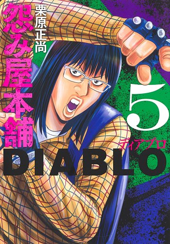 怨み屋本舗DIABLO 5巻 (発売日2023年12月19日) | 雑誌/定期購読の予約