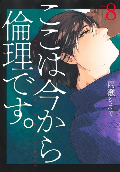 ここは今から倫理です。 8巻 (発売日2023年08月18日) 表紙