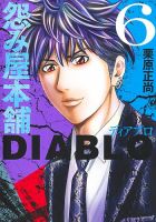 怨み屋本舗DIABLO 6巻 表紙