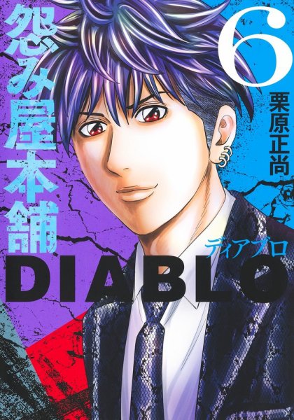 怨み屋本舗DIABLO 6巻 (発売日2024年03月18日) | 雑誌/定期購読の予約