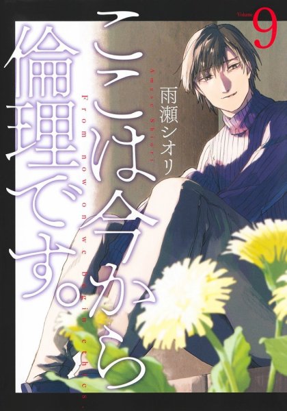 ここは今から倫理です。 9巻 (発売日2024年05月17日) 表紙