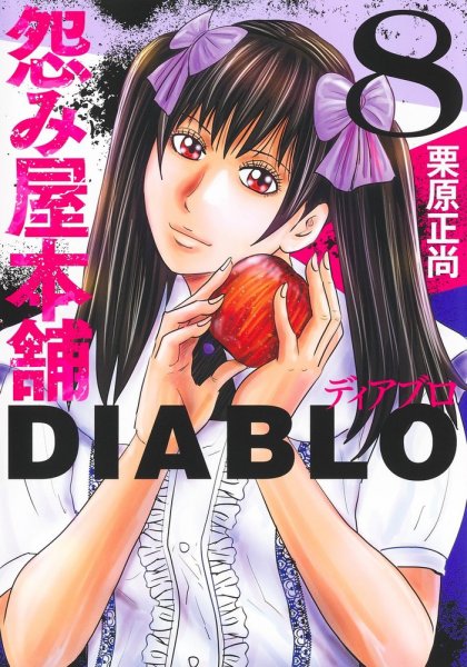 怨み屋本舗DIABLO 8巻 (発売日2024年09月19日) 表紙