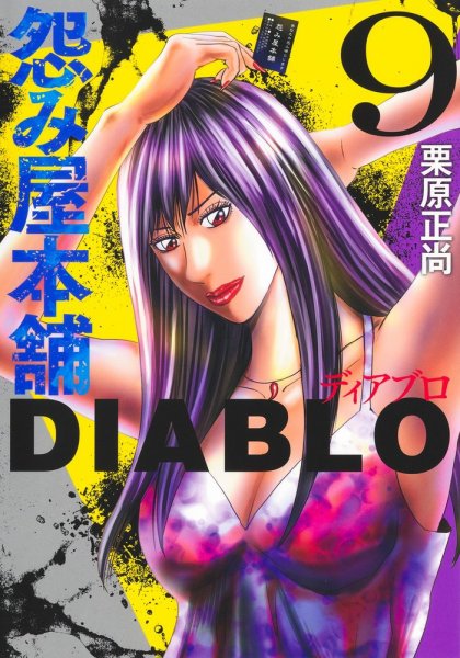 怨み屋本舗DIABLO 9巻 (発売日2024年12月18日) 表紙