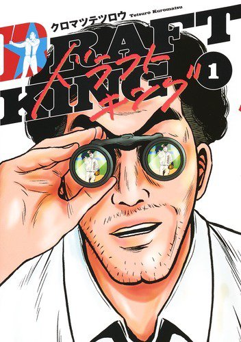 ドラフトキング 1巻 (発売日2019年08月19日) 表紙