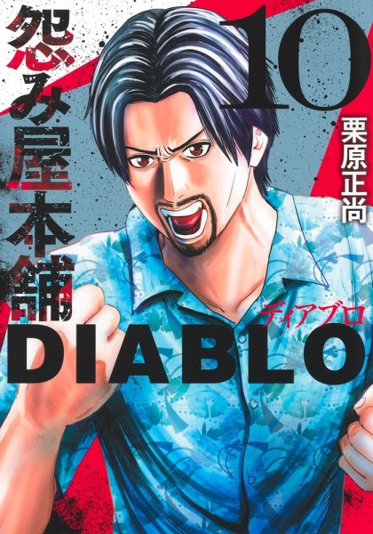 怨み屋本舗DIABLO 10巻 (発売日2025年03月18日) | 雑誌/定期購読の予約