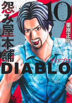怨み屋本舗DIABLO 10巻 (発売日2025年03月18日) 表紙