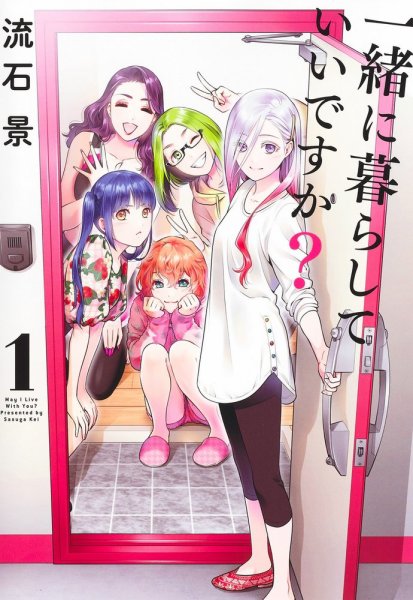 一緒に暮らしていいですか？ 1巻 (発売日2023年10月19日) 表紙