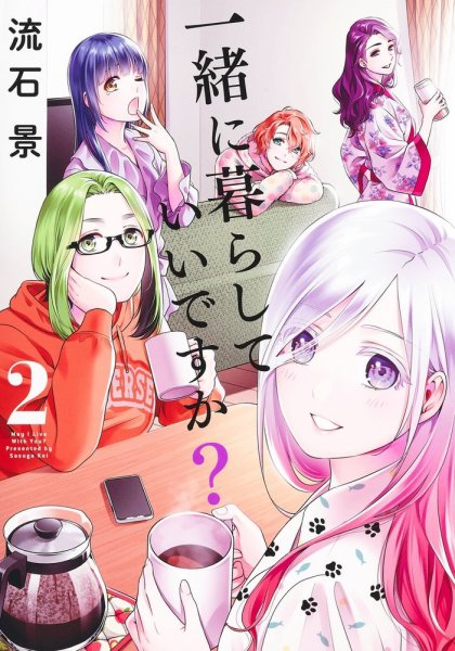 一緒に暮らしていいですか？ 2巻 (発売日2024年02月19日) 表紙