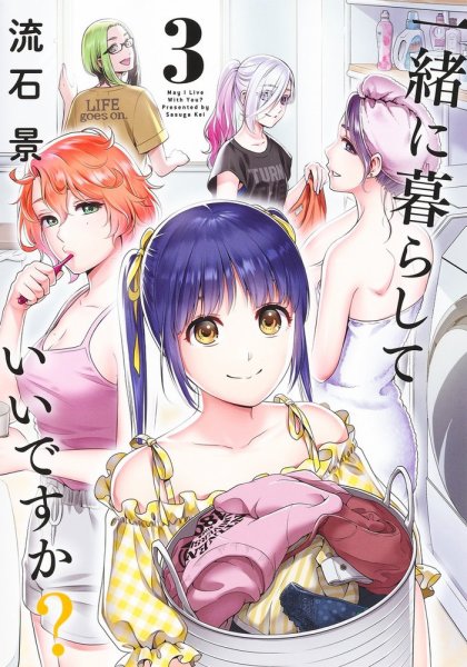 一緒に暮らしていいですか？ 3巻 (発売日2024年09月19日) 表紙