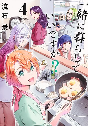一緒に暮らしていいですか？ 4巻 (発売日2025年03月18日) | 雑誌/定期 