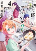 一緒に暮らしていいですか？ 4巻 (発売日2025年03月18日) 表紙