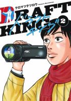 ドラフトキング 2巻 表紙