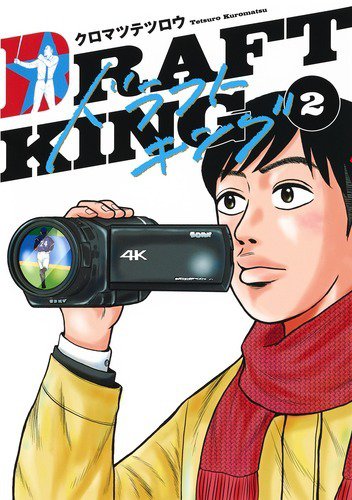 ドラフトキング 2巻 (発売日2019年08月20日) 表紙