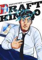ドラフトキング 4巻 表紙