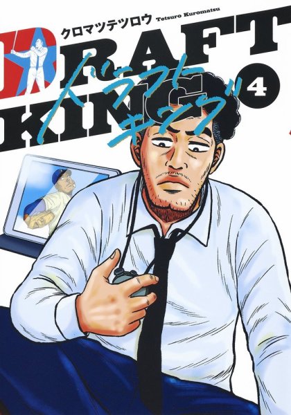 ドラフトキング 4巻 (発売日2020年03月19日) 表紙