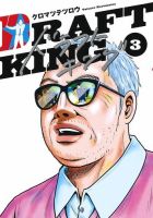 ドラフトキング 3巻 (発売日2019年11月19日) 表紙