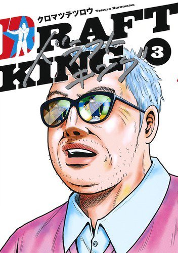 ドラフトキング 3巻 (発売日2019年11月19日) 表紙