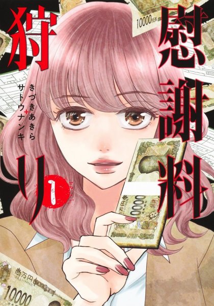 慰謝料狩り 1巻 (発売日2024年05月17日) 表紙