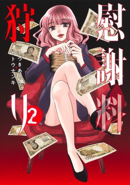 慰謝料狩り 2巻 (発売日2024年11月19日) 表紙