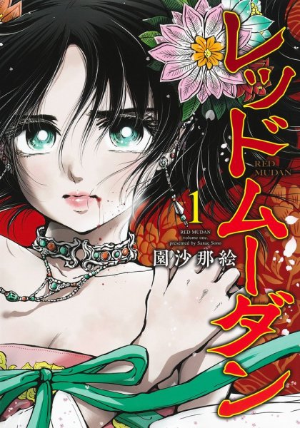 レッドムーダン 1巻 (発売日2022年07月19日) 表紙