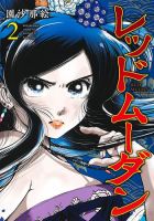 レッドムーダン 2巻 表紙