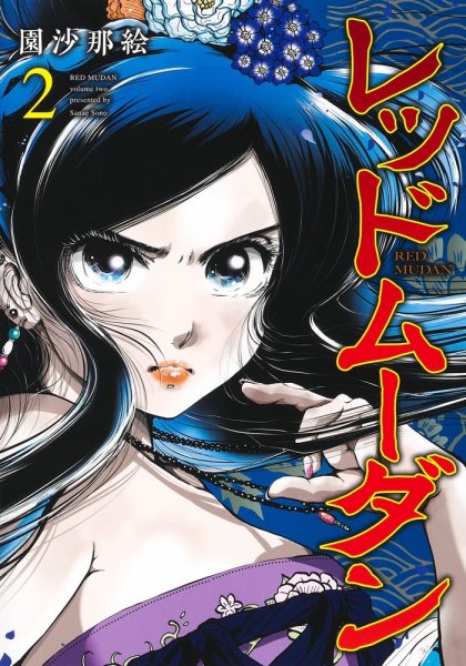 レッドムーダン 2巻 (発売日2022年12月19日) 表紙