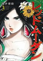 レッドムーダン 3巻 (発売日2023年05月19日) 表紙